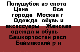 Полушубок из енота › Цена ­ 10 000 - Все города, Москва г. Одежда, обувь и аксессуары » Женская одежда и обувь   . Башкортостан респ.,Баймакский р-н